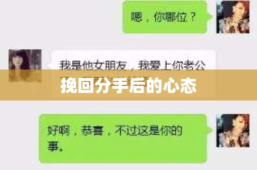 挽回分手后的心态