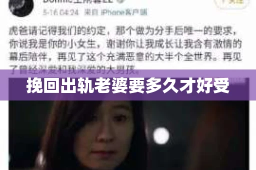 挽回出轨老婆要多久才好受