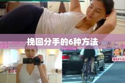 挽回分手的6种方法
