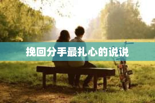挽回分手最扎心的说说