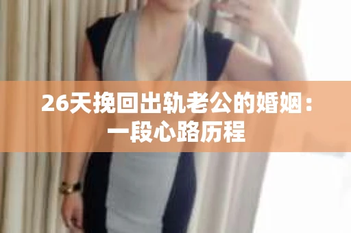 26天挽回出轨老公的婚姻：一段心路历程