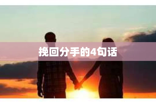 挽回分手的4句话