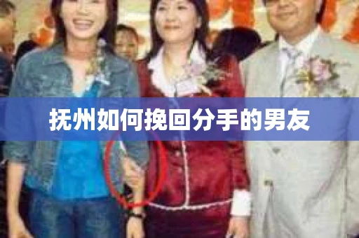 抚州如何挽回分手的男友