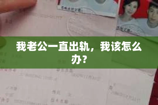我老公一直出轨，我该怎么办？