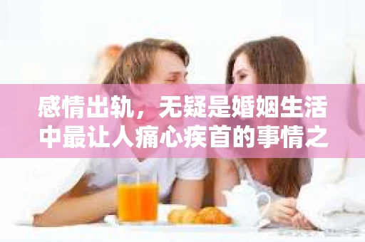 感情出轨，无疑是婚姻生活中最让人痛心疾首的事情之一。当爱情遭遇背叛，如何处理才能挽回老婆的心，成为了许多人心中的难题。今天，我就来和大家聊聊这个问题，希望能给大家带来一些启示。