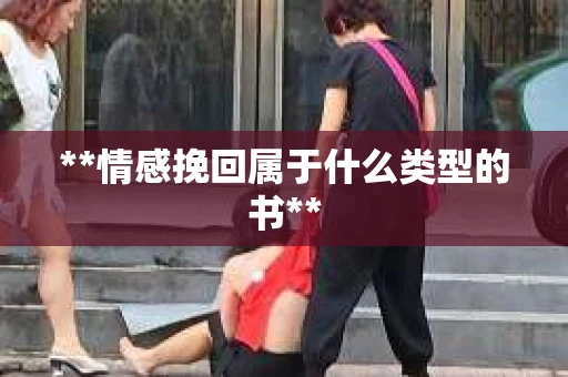 **情感挽回属于什么类型的书**