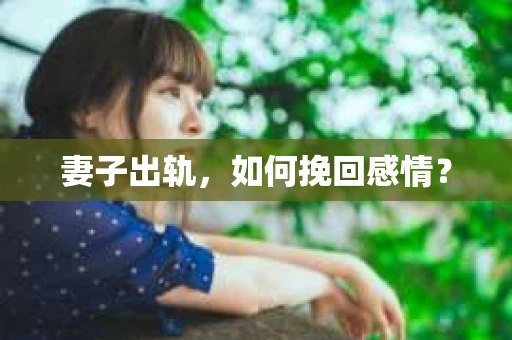 妻子出轨，如何挽回感情？
