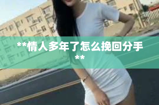 **情人多年了怎么挽回分手**