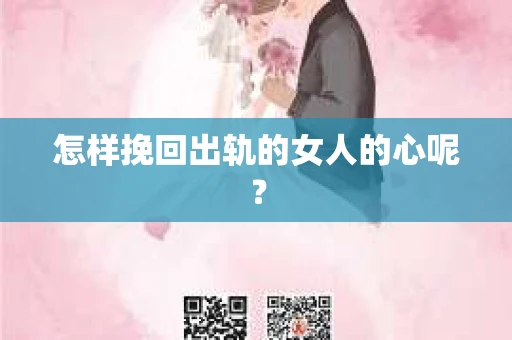 怎样挽回出轨的女人的心呢？