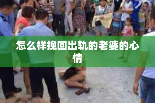 怎么样挽回出轨的老婆的心情