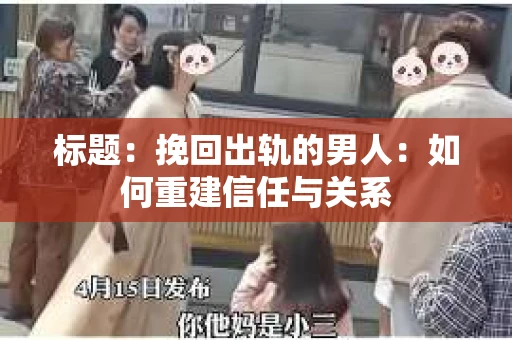 标题：挽回出轨的男人：如何重建信任与关系