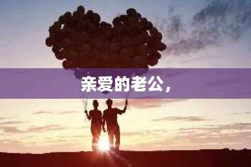 亲爱的老公，