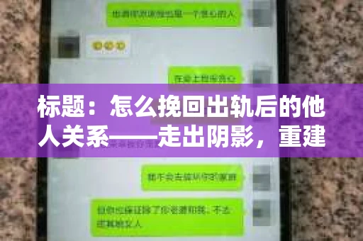 标题：怎么挽回出轨后的他人关系——走出阴影，重建信任的路径