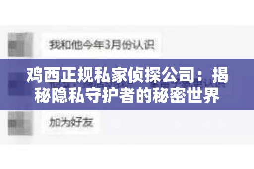 鸡西正规私家侦探公司：揭秘隐私守护者的秘密世界
