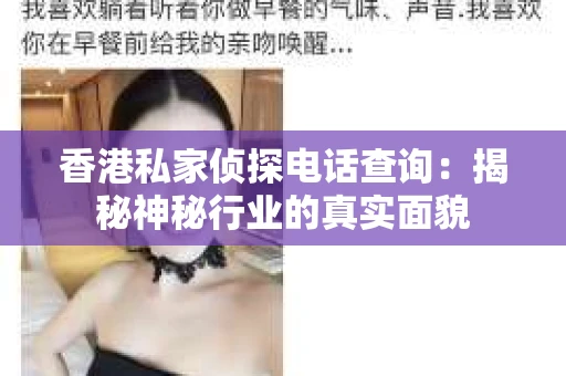香港私家侦探电话查询：揭秘神秘行业的真实面貌