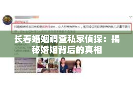 长春婚姻调查私家侦探：揭秘婚姻背后的真相