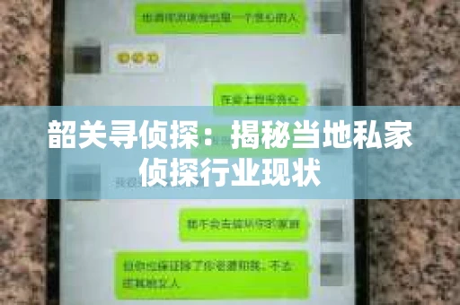 韶关寻侦探：揭秘当地私家侦探行业现状