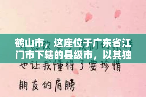 鹤山市，这座位于广东省江门市下辖的县级市，以其独特的地理位置和丰富的历史文化而闻名。在这个充满活力的城市中，私家侦探的身影也逐渐显现。那么，鹤山市真的有私家侦探吗？他们是如何工作的？今天，我们就来聊聊这个话题。