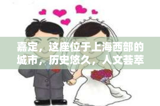 嘉定，这座位于上海西部的城市，历史悠久，人文荟萃。随着社会的发展，人们对于隐私保护和信息查询的需求日益增长。那么，嘉定有私家侦探公司吗？今天，我们就来聊聊这个话题。