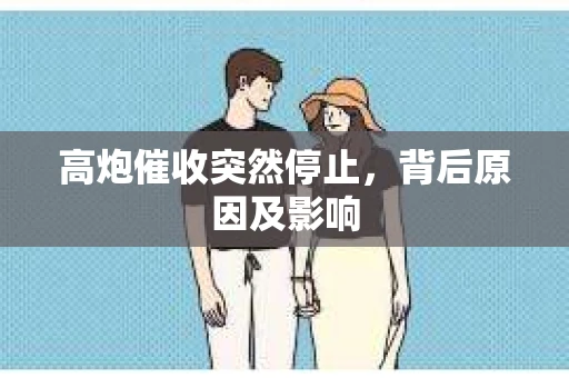 高炮催收突然停止，背后原因及影响
