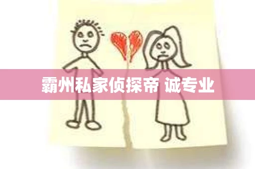 霸州私家侦探帝 诚专业