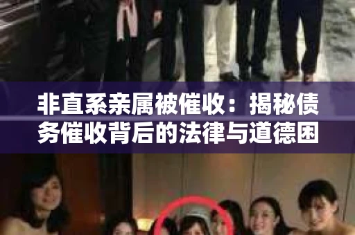 非直系亲属被催收：揭秘债务催收背后的法律与道德困境