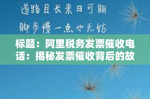标题：阿里税务发票催收电话：揭秘发票催收背后的故事