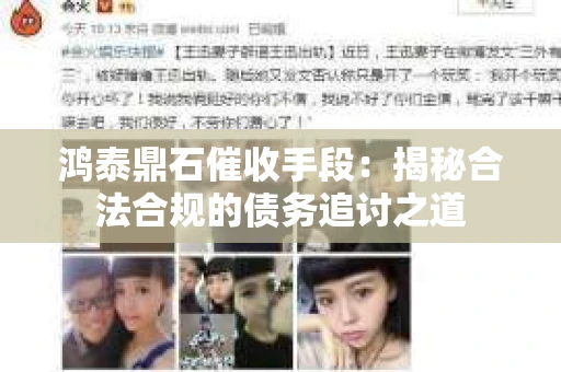 鸿泰鼎石催收手段：揭秘合法合规的债务追讨之道