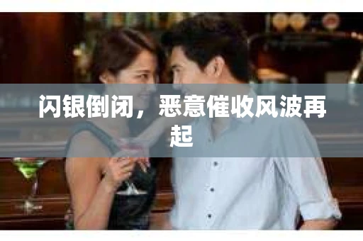 闪银倒闭，恶意催收风波再起