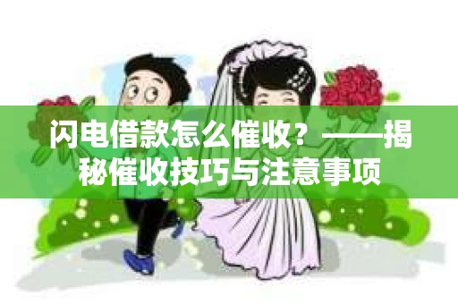 闪电借款怎么催收？——揭秘催收技巧与注意事项