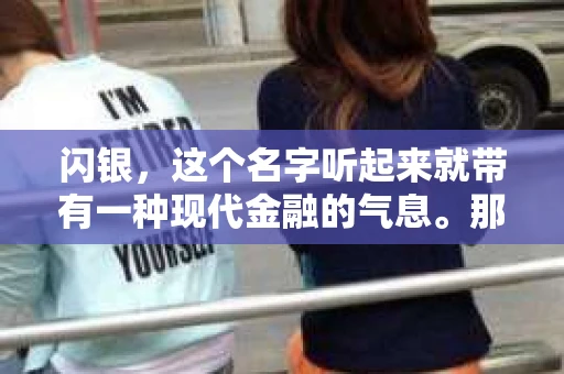 闪银，这个名字听起来就带有一种现代金融的气息。那么，闪银是催收公司吗？这个问题，其实背后隐藏着许多关于金融、法律和商业运作的知识。接下来，我们就来聊聊这个话题。