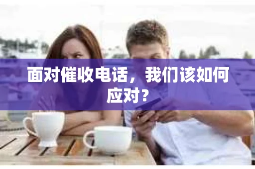 面对催收电话，我们该如何应对？