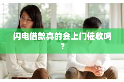闪电借款真的会上门催收吗？