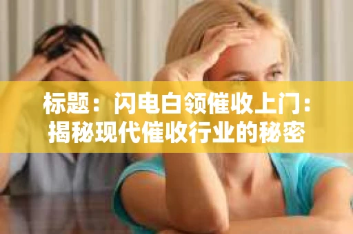 标题：闪电白领催收上门：揭秘现代催收行业的秘密