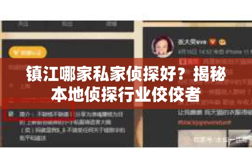 镇江哪家私家侦探好？揭秘本地侦探行业佼佼者