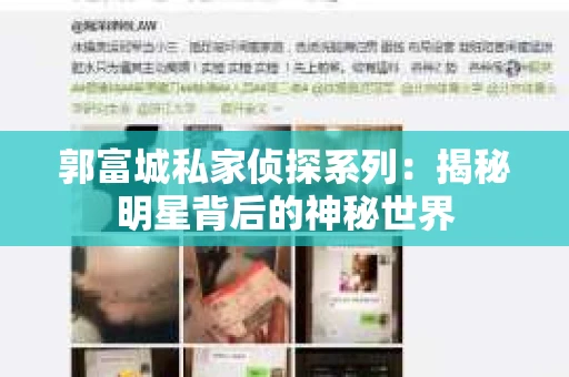 郭富城私家侦探系列：揭秘明星背后的神秘世界