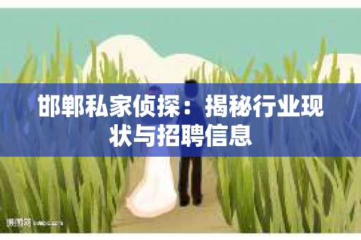 邯郸私家侦探：揭秘行业现状与招聘信息