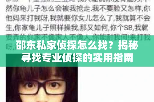 邵东私家侦探怎么找？揭秘寻找专业侦探的实用指南