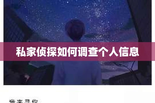 私家侦探如何调查个人信息