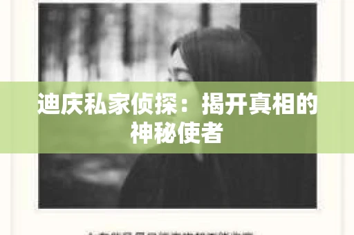 迪庆私家侦探：揭开真相的神秘使者