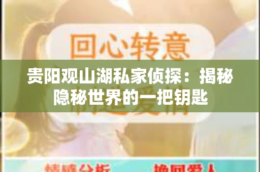 贵阳观山湖私家侦探：揭秘隐秘世界的一把钥匙