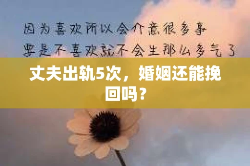 丈夫出轨5次，婚姻还能挽回吗？