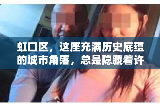 虹口区，这座充满历史底蕴的城市角落，总是隐藏着许多不为人知的秘密。今天，我们就来聊聊这个话题：虹口区哪有私家侦探？在这个信息爆炸的时代，私家侦探似乎已经成为了许多人解决问题的关键。那么，虹口区究竟有哪些私家侦探机构呢？接下来，就让我带你一探究竟。