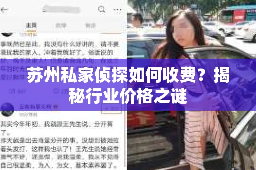 苏州私家侦探如何收费？揭秘行业价格之谜