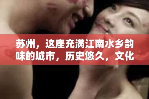 苏州，这座充满江南水乡韵味的城市，历史悠久，文化底蕴深厚。在这里，人们的生活节奏虽然不快，但也不乏一些需要解决的特殊问题。于是，有人不禁会问：苏州有没有招私家侦探的工作？今天，我就来和大家聊聊这个话题。