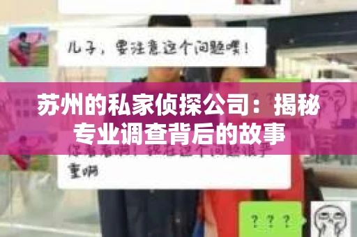 苏州的私家侦探公司:揭秘专业调查背后的故事 苏州的私家侦探公司:揭秘专业调查背后的故事