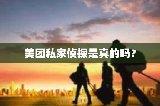 美团私家侦探是真的吗？