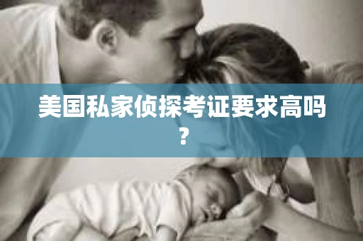美国私家侦探考证要求高吗？