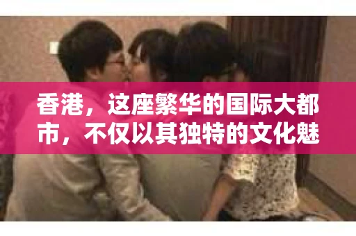 香港，这座繁华的国际大都市，不仅以其独特的文化魅力著称，更因其独特的法律体系和治安环境，孕育出了独特的私家侦探行业。今天，就让我们一起来揭开“私家侦探香港版”的神秘面纱，探寻这个行业的点点滴滴。