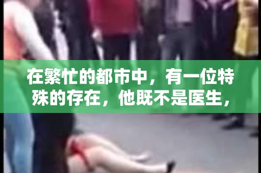 在繁忙的都市中，有一位特殊的存在，他既不是医生，也不是警察，却以独特的视角，穿梭在人性的阴影与光明之间。他，就是“精神病人私家侦探”。今天，就让我们一起来揭开这位神秘侦探的神秘面纱。
